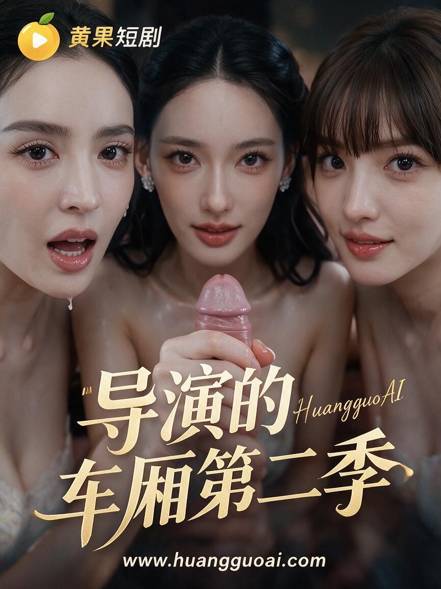 导演的车厢第二季