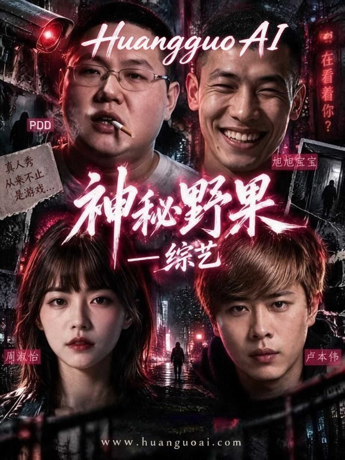 神秘野果综艺