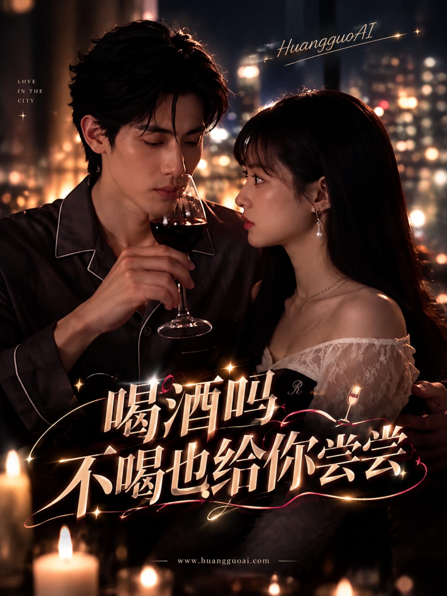 喝酒吗?不喝也给你尝尝