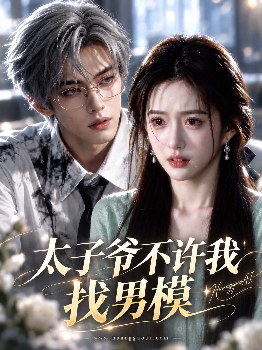 太子爷不许我找男模