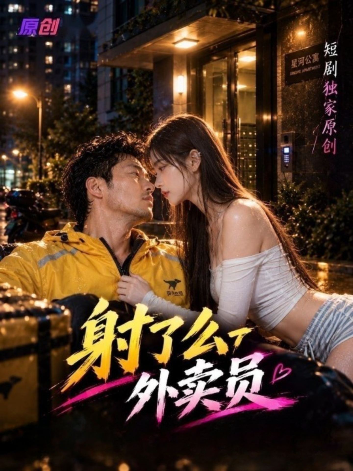 射了么外卖员