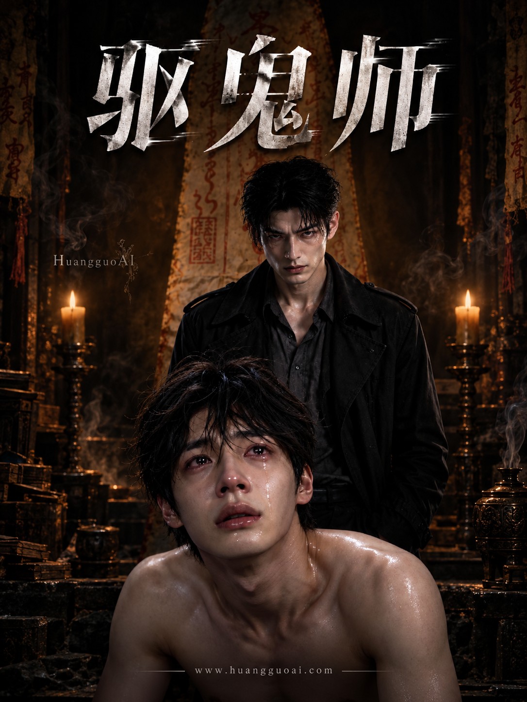 驱鬼师