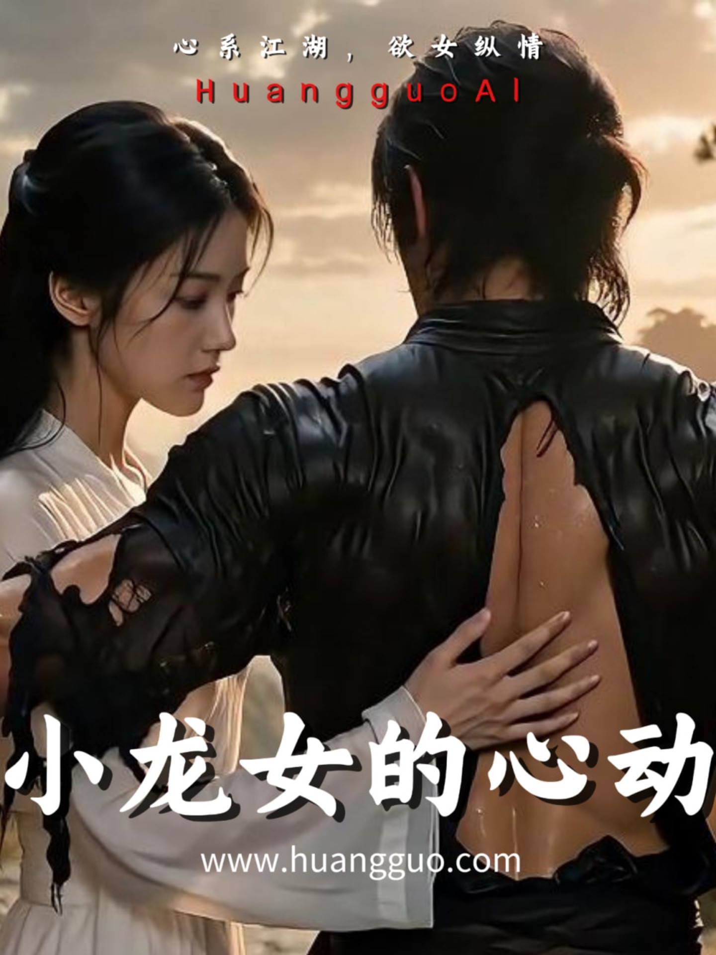 小龙女的心动