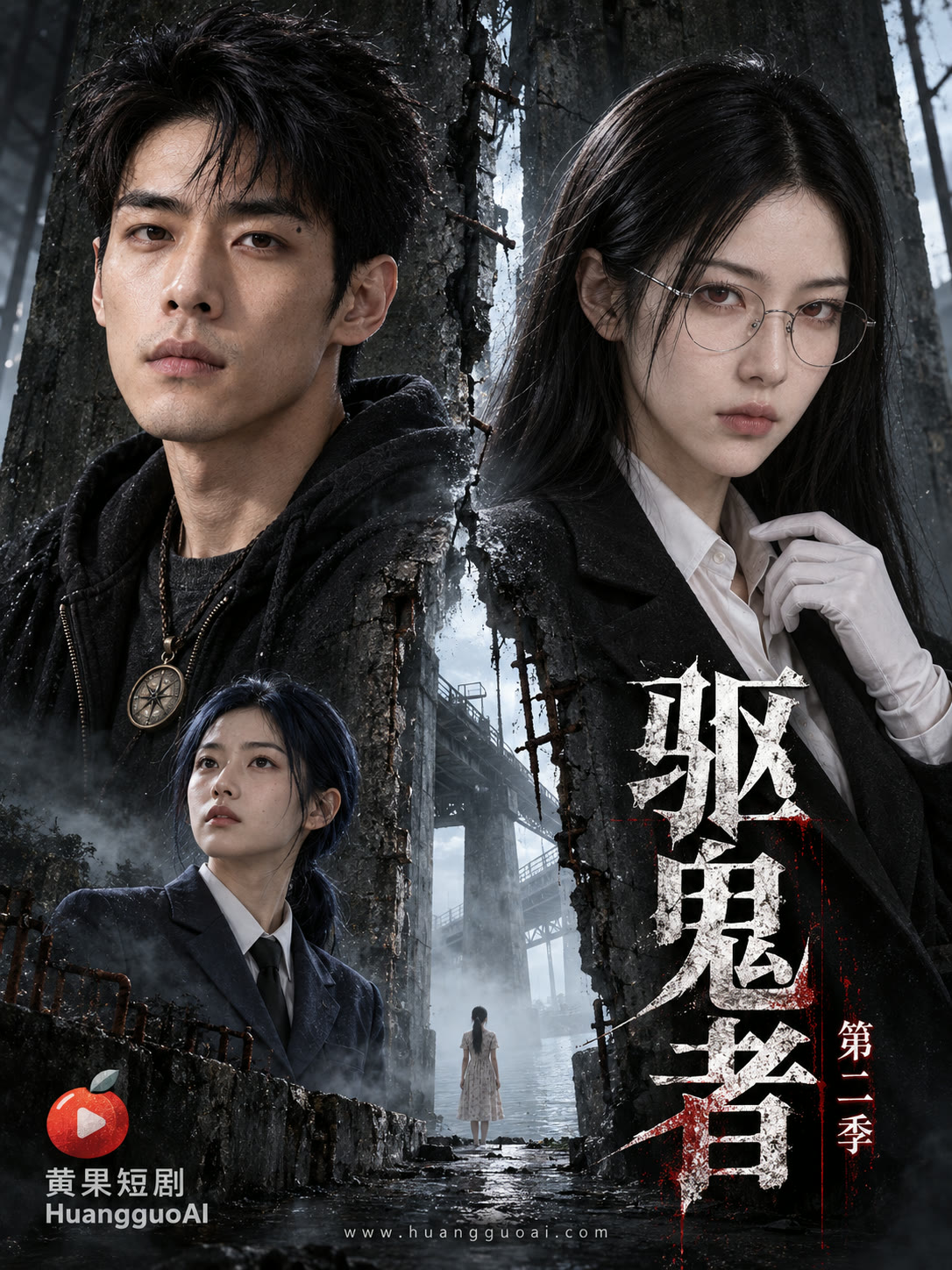 驱鬼者第二季